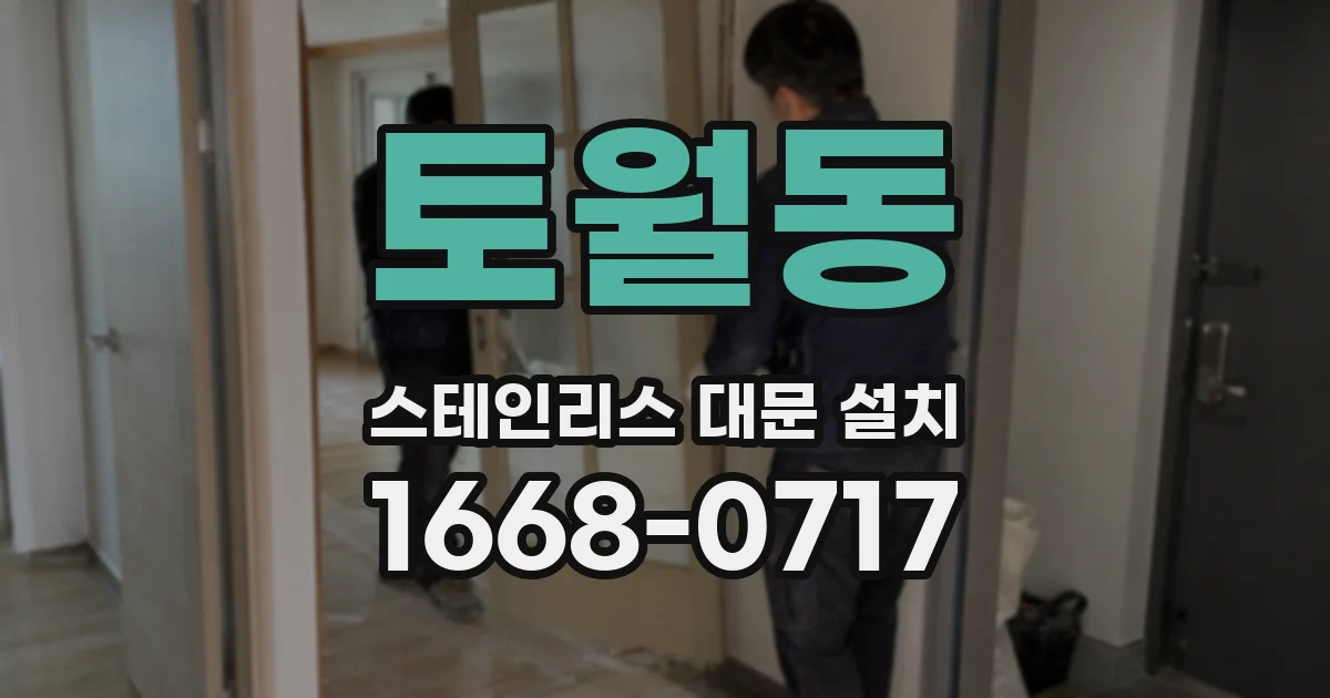 토월동 스테인리스 대문 설치