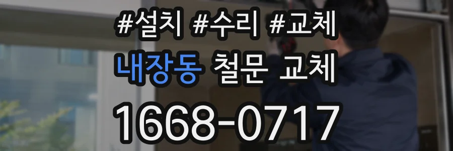 내장동 철문 교체