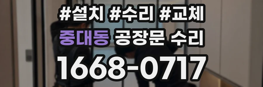 중대동 공장문 수리