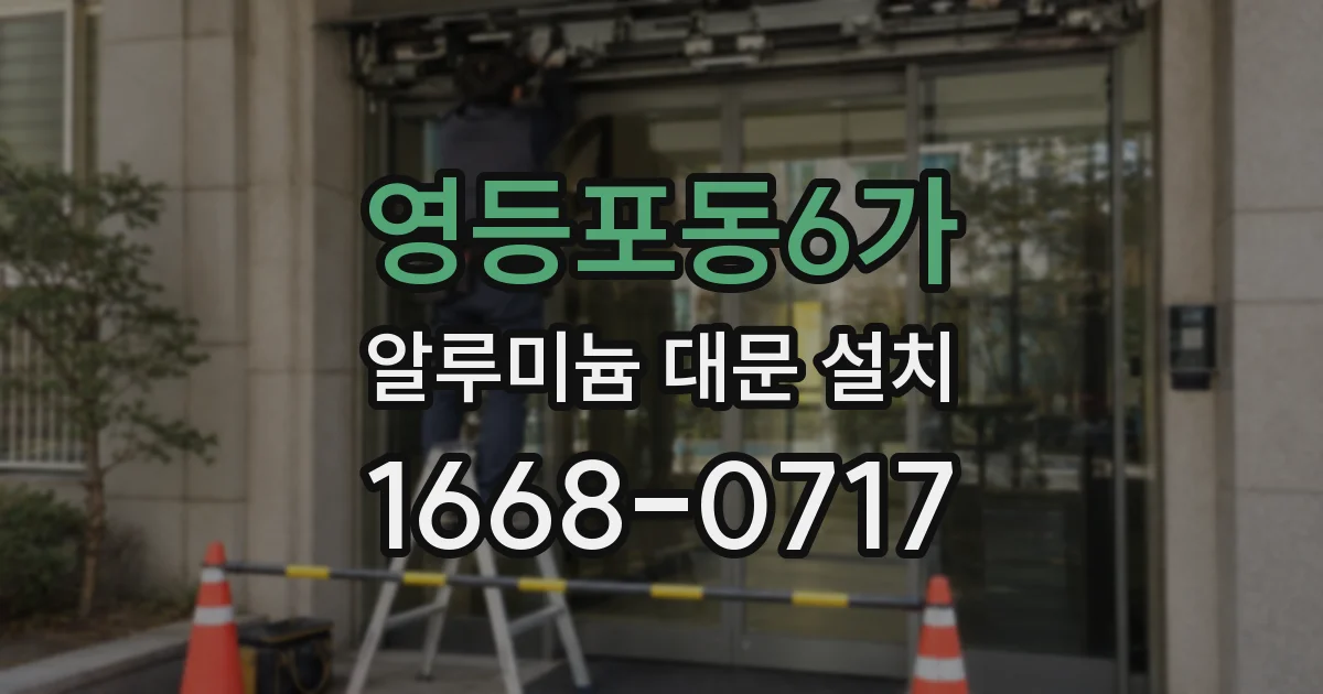 영등포동6가 알루미늄 대문 설치