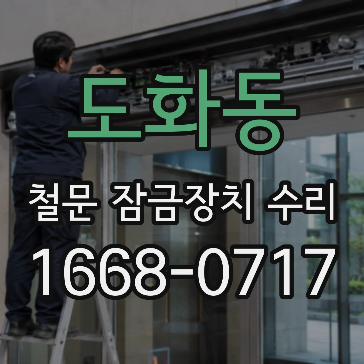 도화동 철문 잠금장치 수리