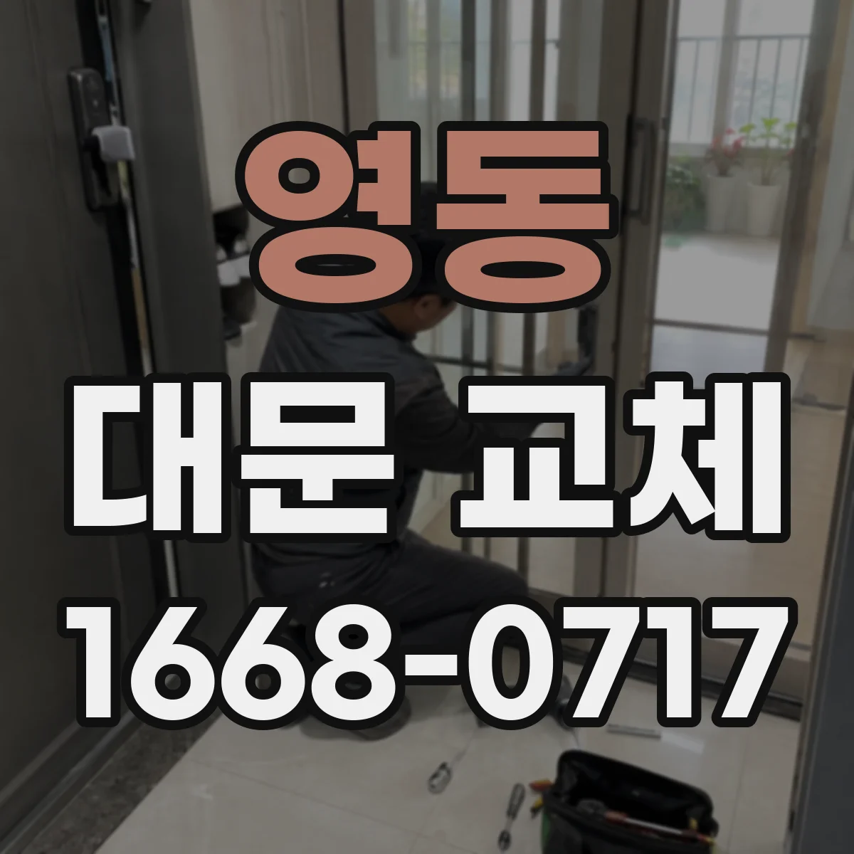 영동 대문 교체