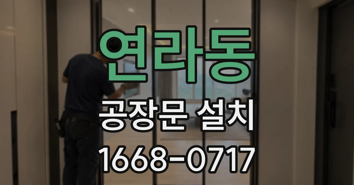 연라동 공장문 설치