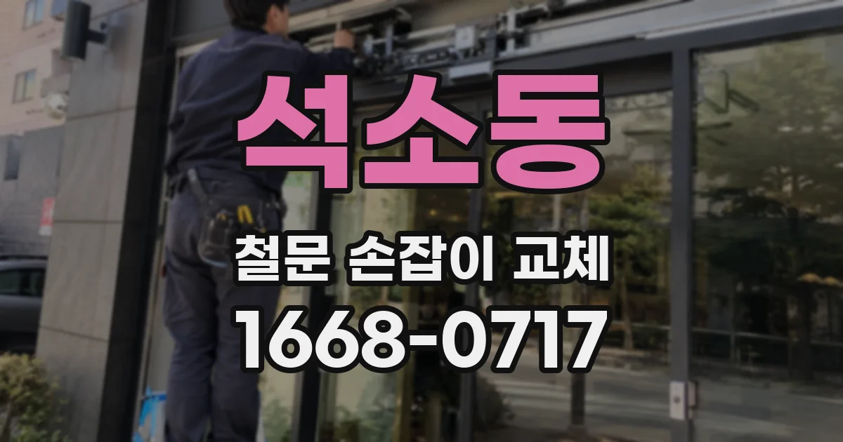 석소동 철문 손잡이 교체