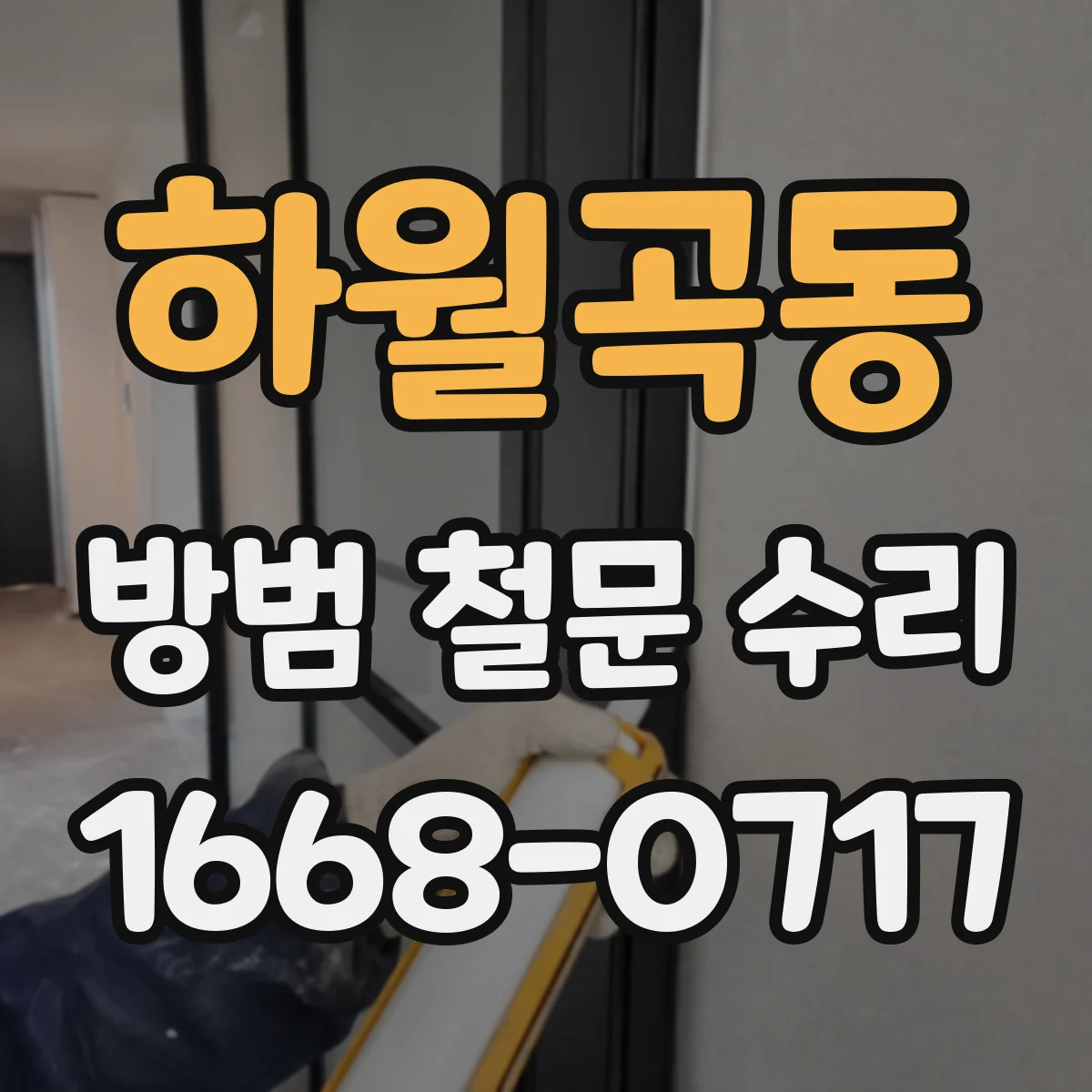 하월곡동 방범 철문 수리
