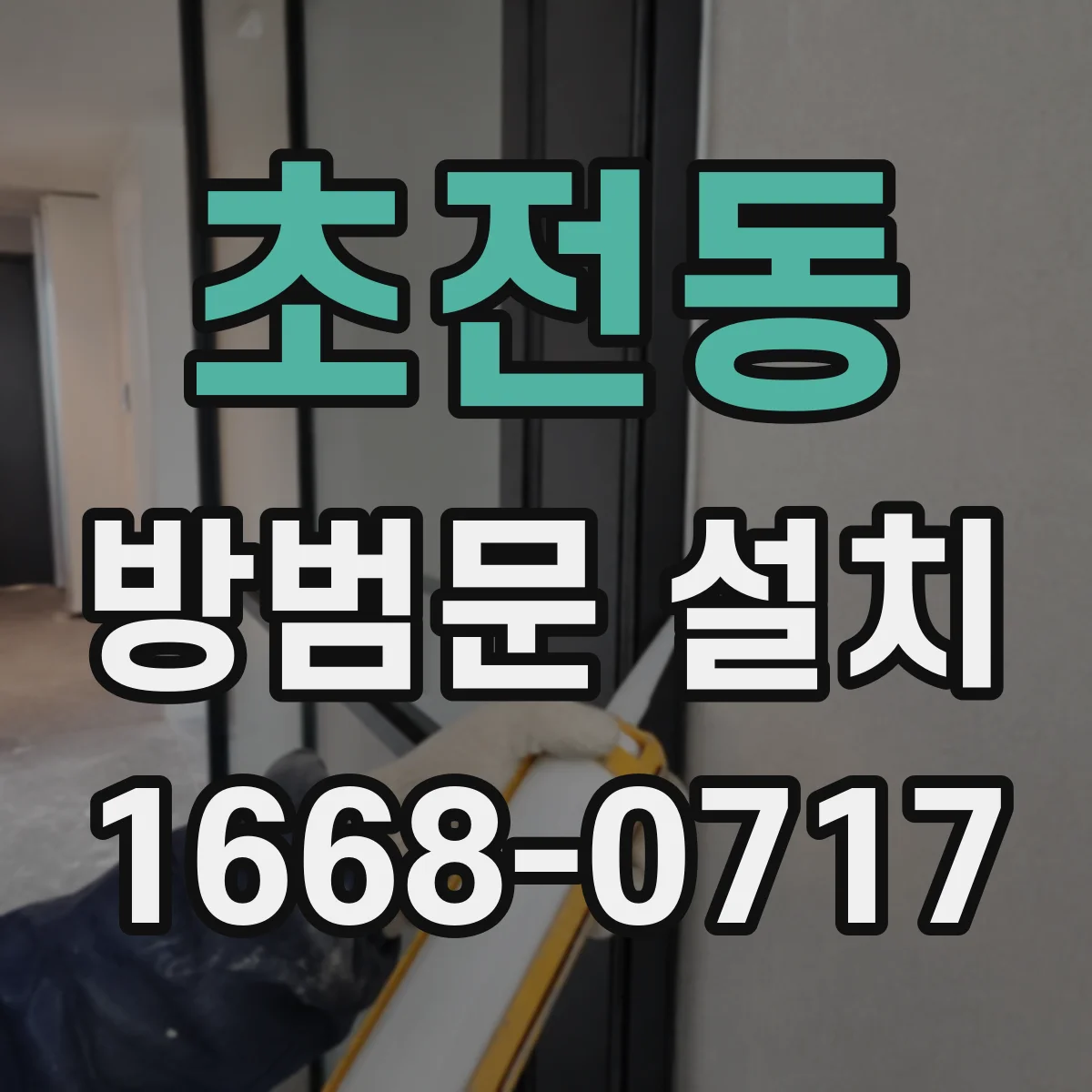 초전동 방범문 설치