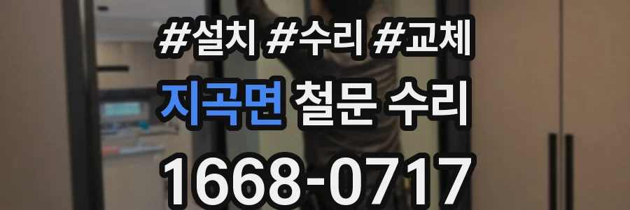 지곡면 철문 수리