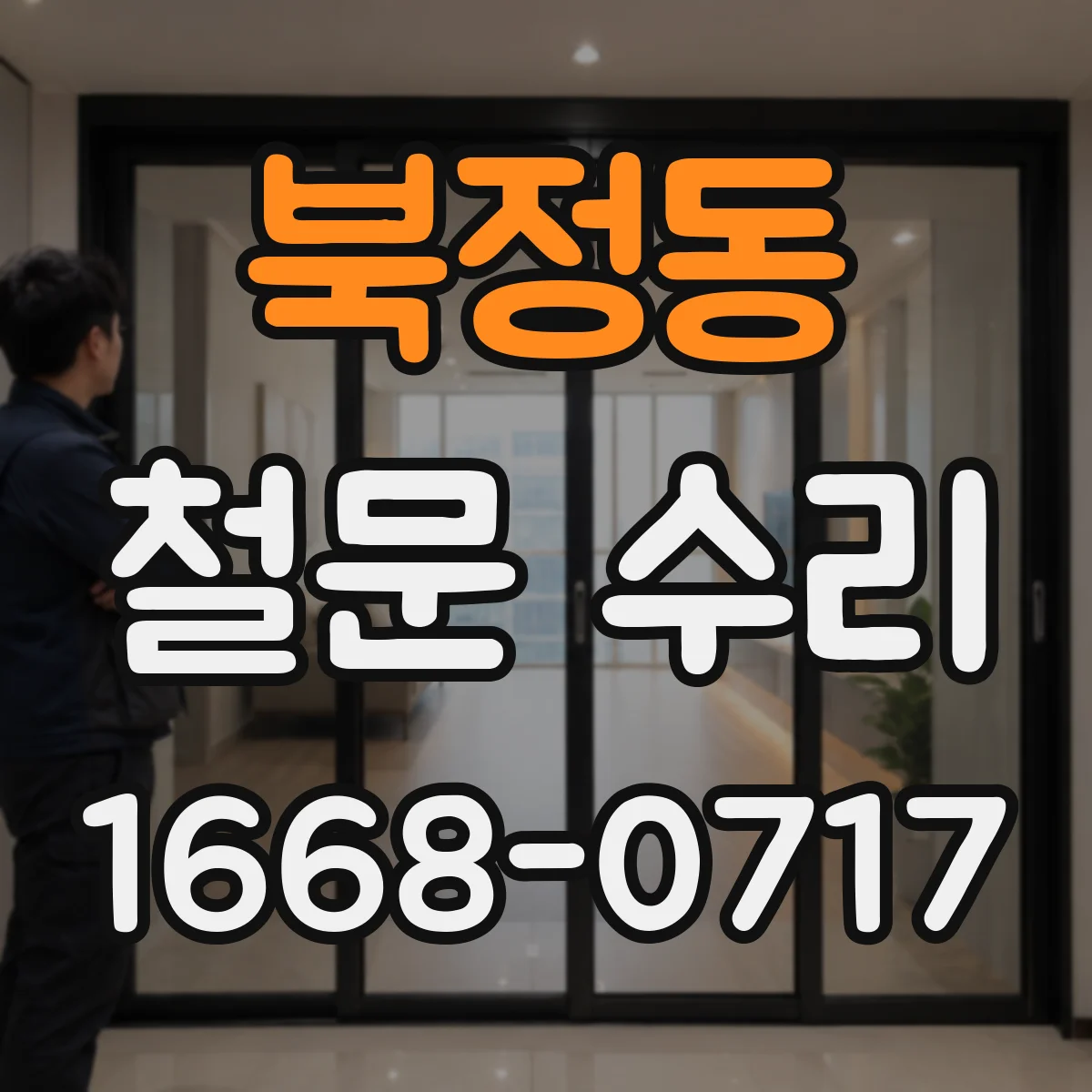 북정동 철문 수리