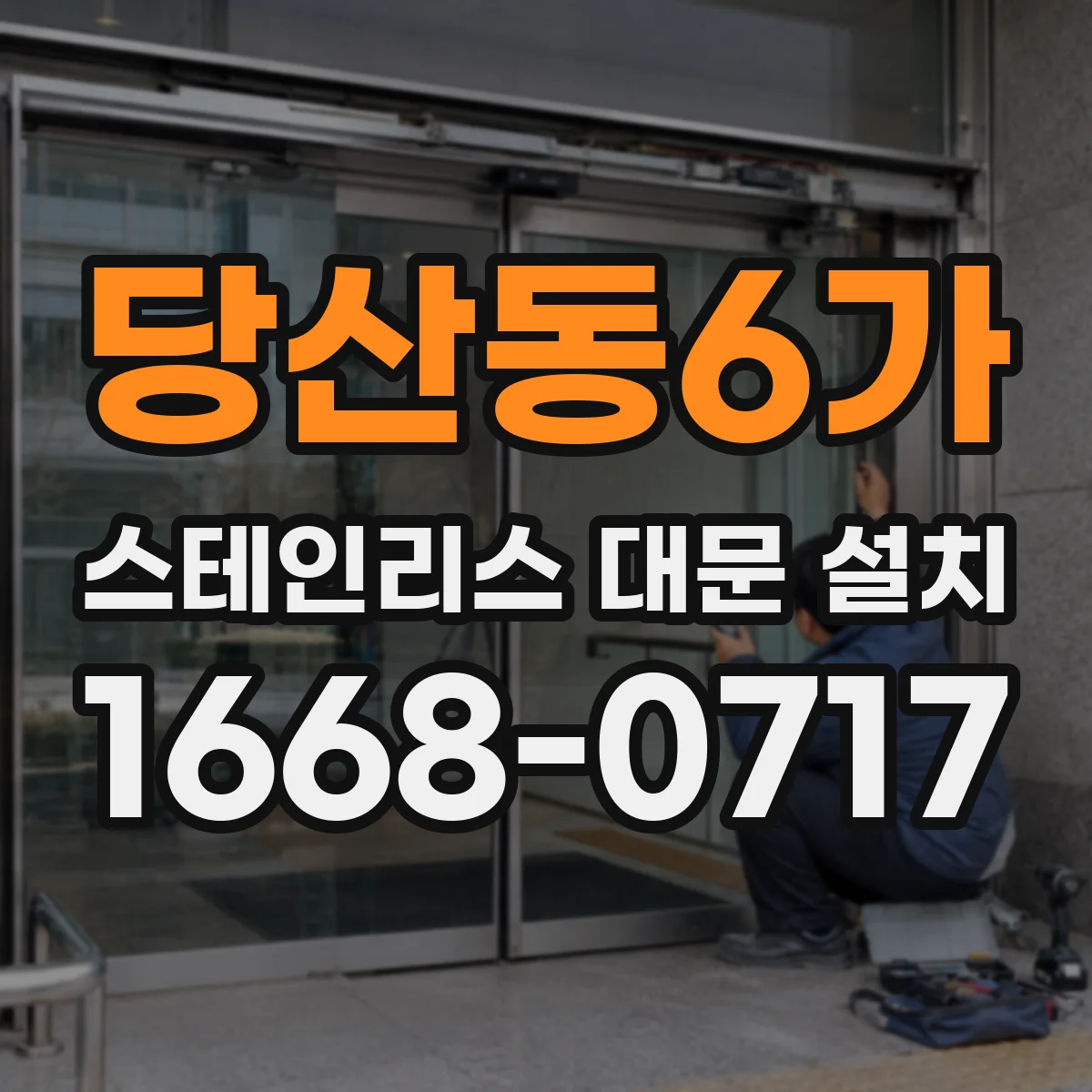 당산동6가 스테인리스 대문 설치