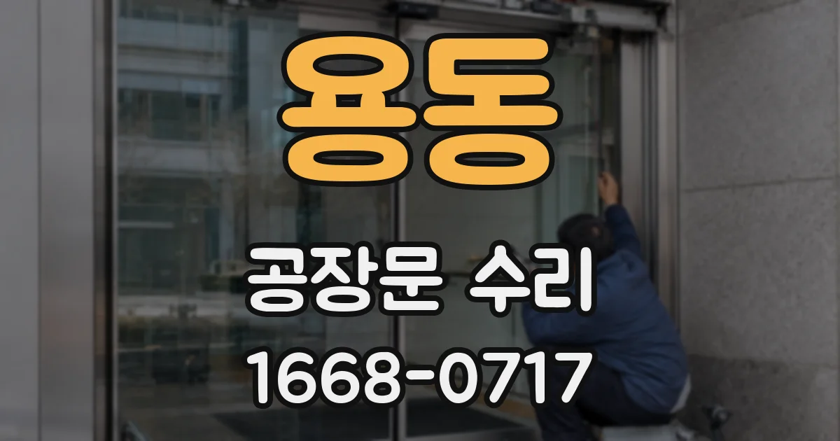 용동 공장문 수리