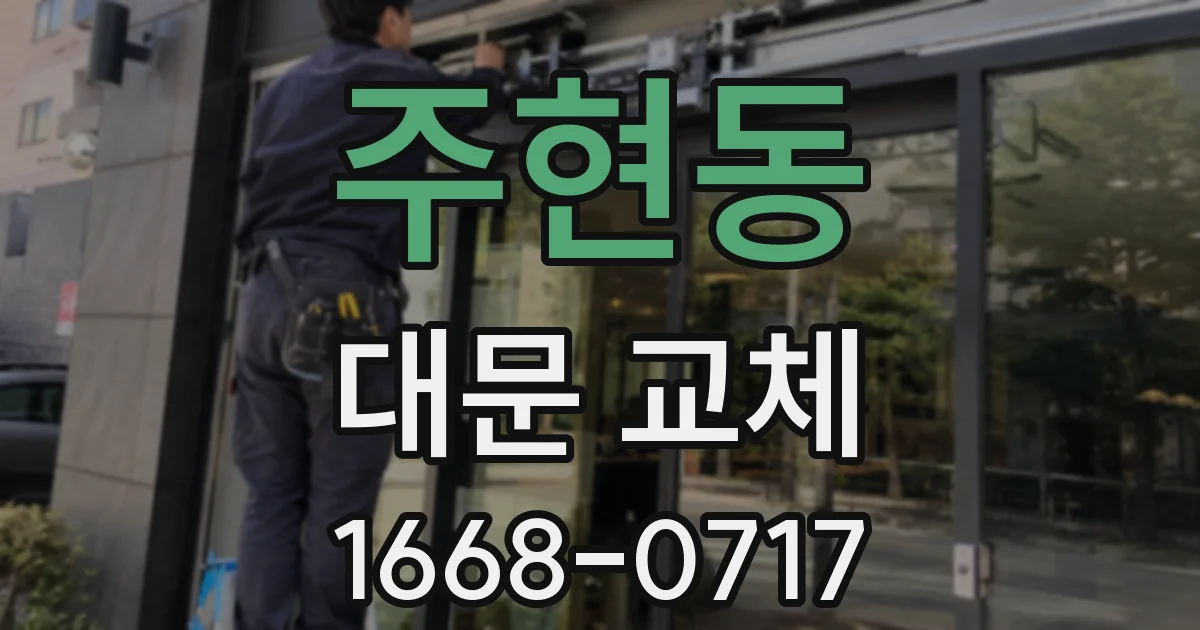 주현동 대문 교체
