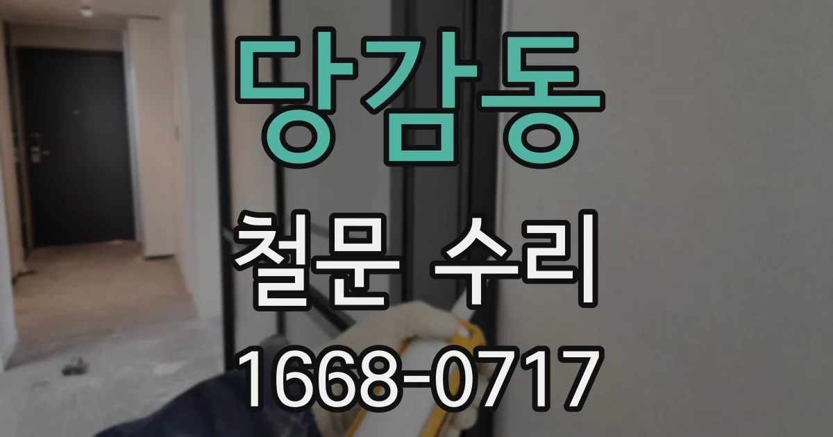 당감동 철문 수리