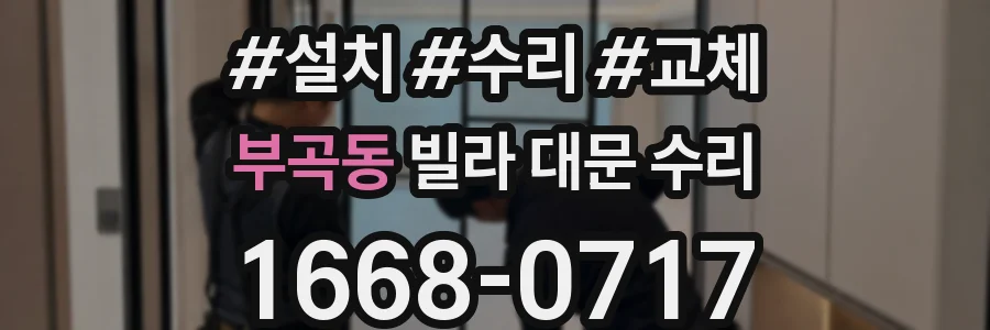 부곡동 빌라 대문 수리