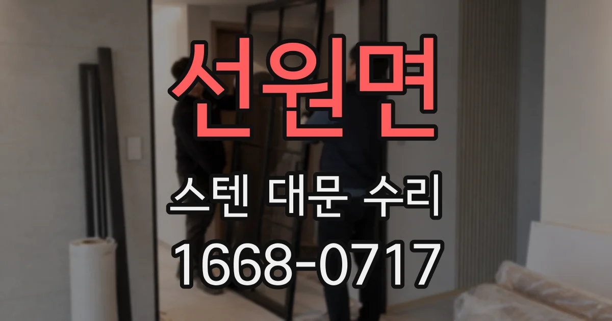 선원면 스텐 대문 수리