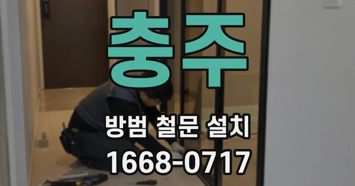 충주 방범 철문 설치