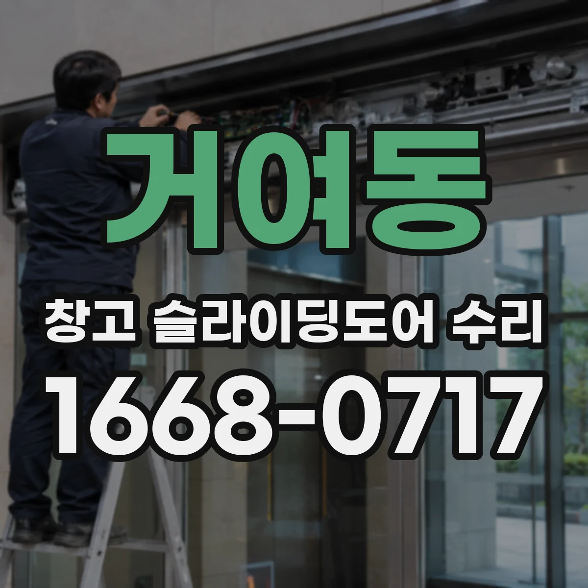 거여동 창고 슬라이딩도어 수리
