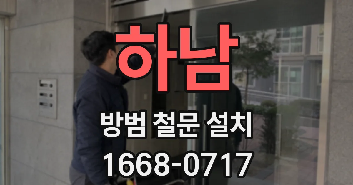 하남 방범 철문 설치