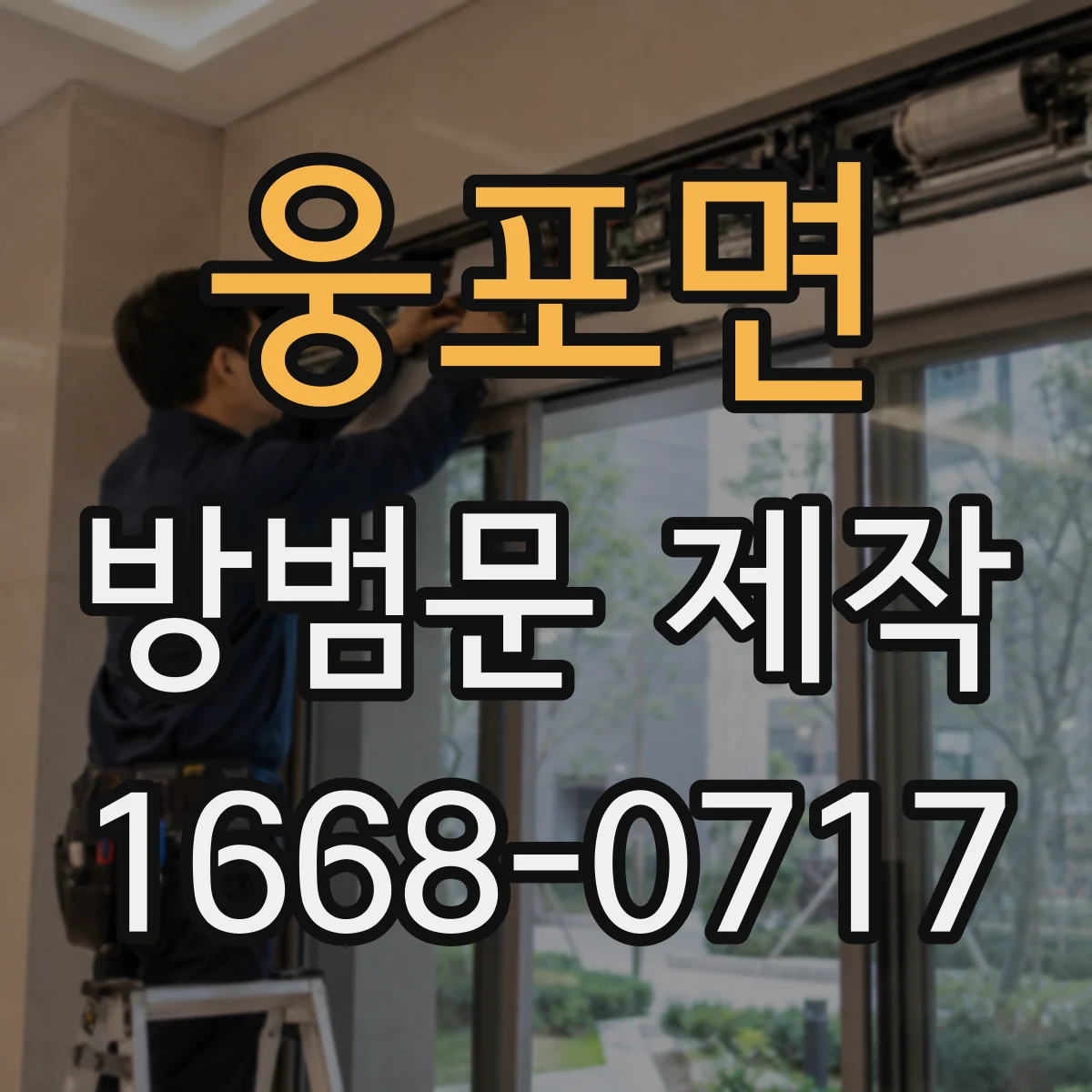 웅포면 방범문 제작