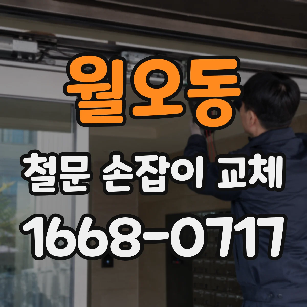 월오동 철문 손잡이 교체