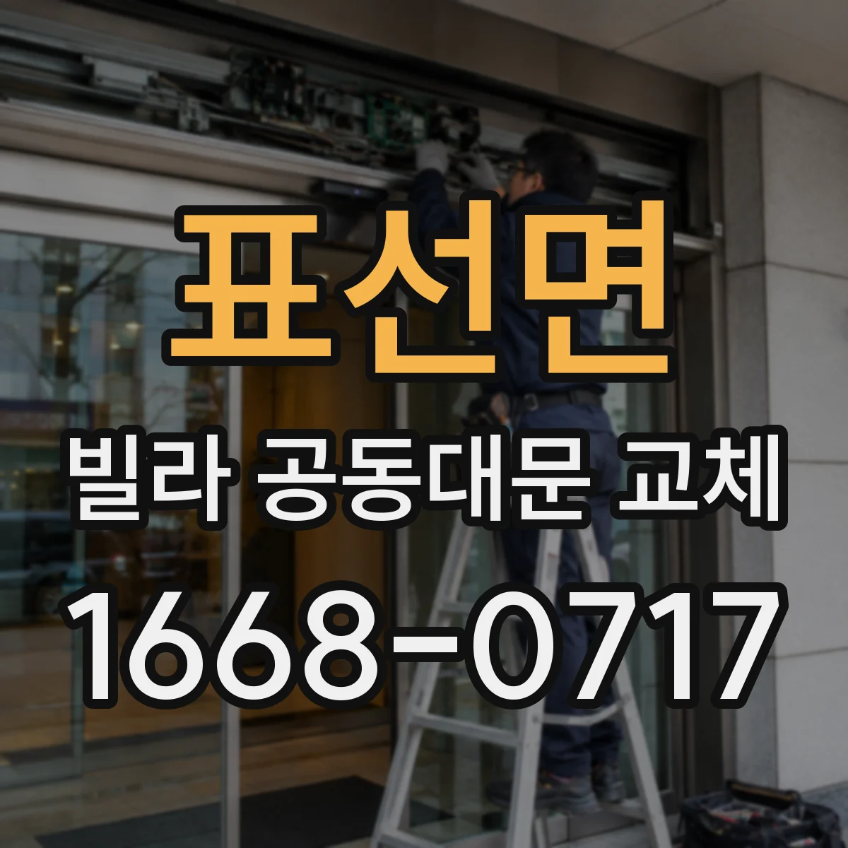 표선면 빌라 공동대문 교체