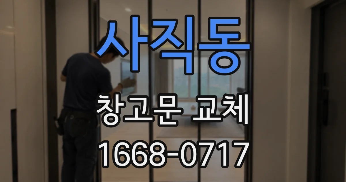 사직동 창고문 교체