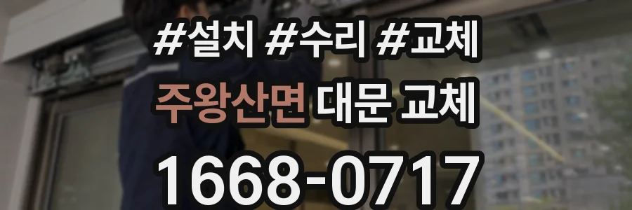 주왕산면 대문 교체