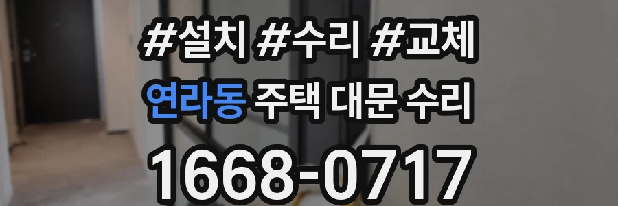 연라동 주택 대문 수리