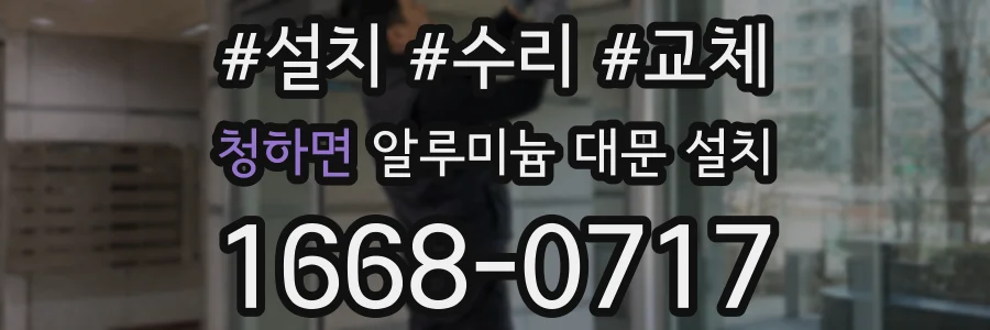 청하면 알루미늄 대문 설치