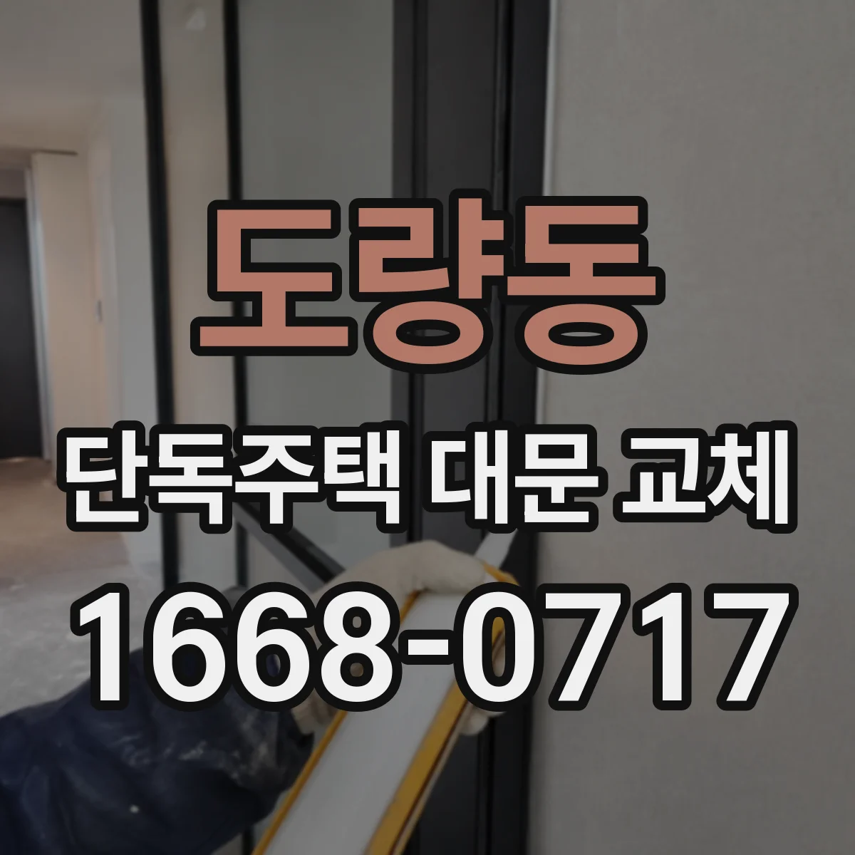 도량동 단독주택 대문 교체