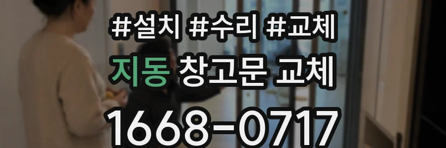지동 창고문 교체