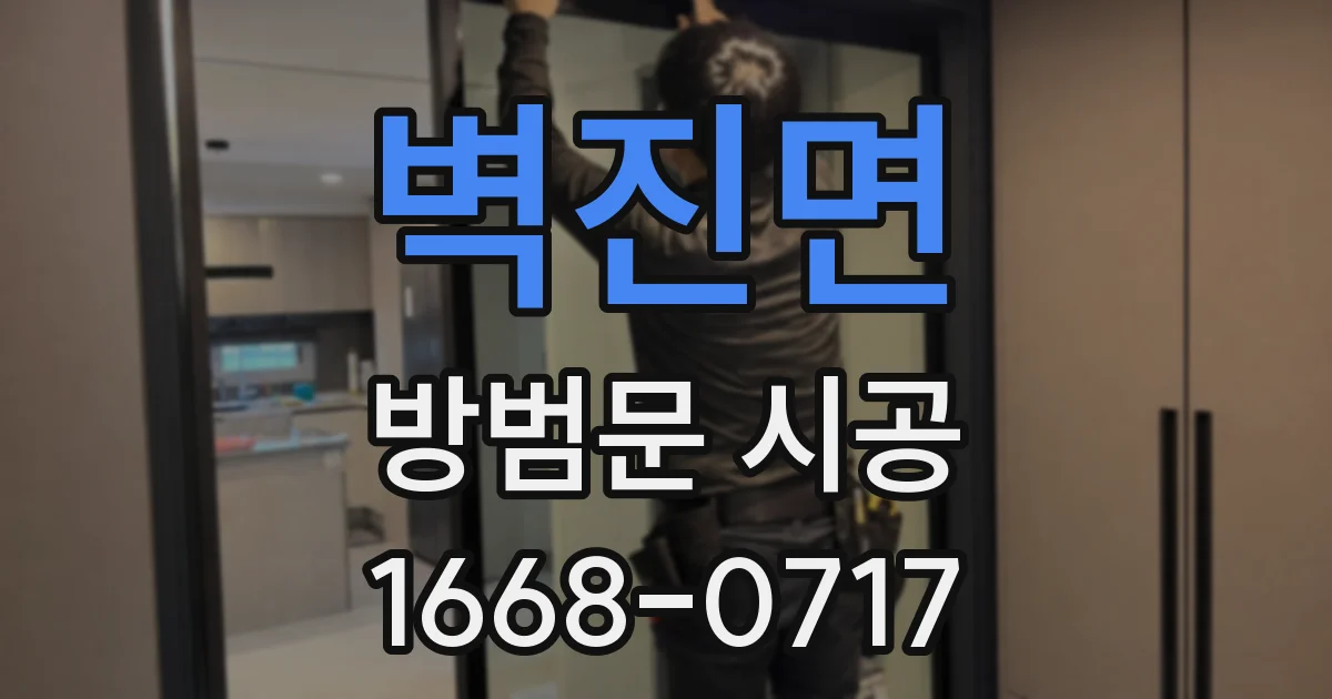 벽진면 방범문 시공