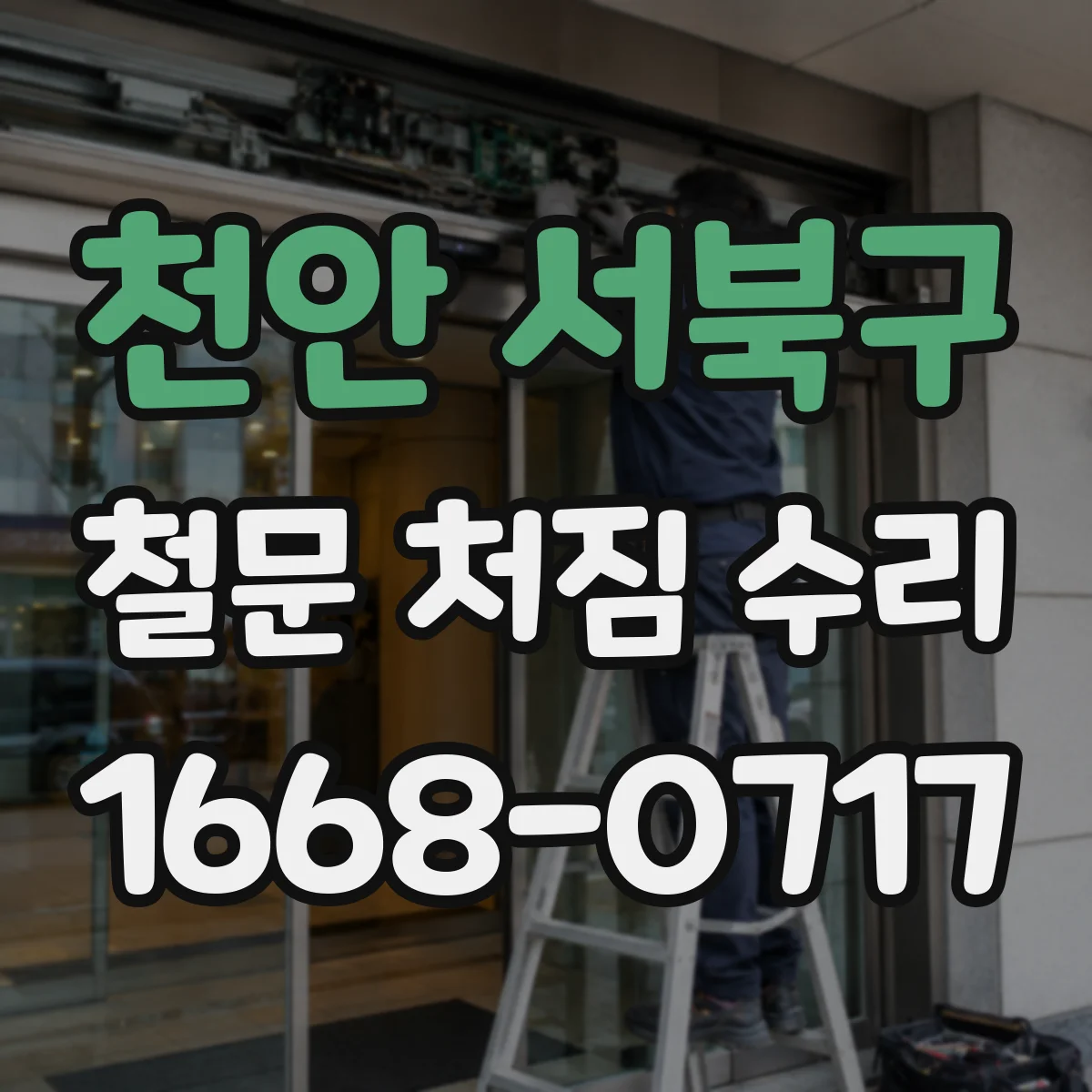 천안 서북구 철문 처짐 수리