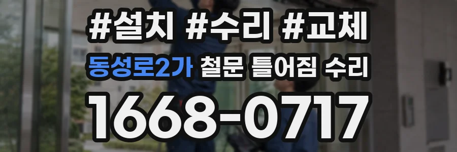 동성로2가 철문 틀어짐 수리