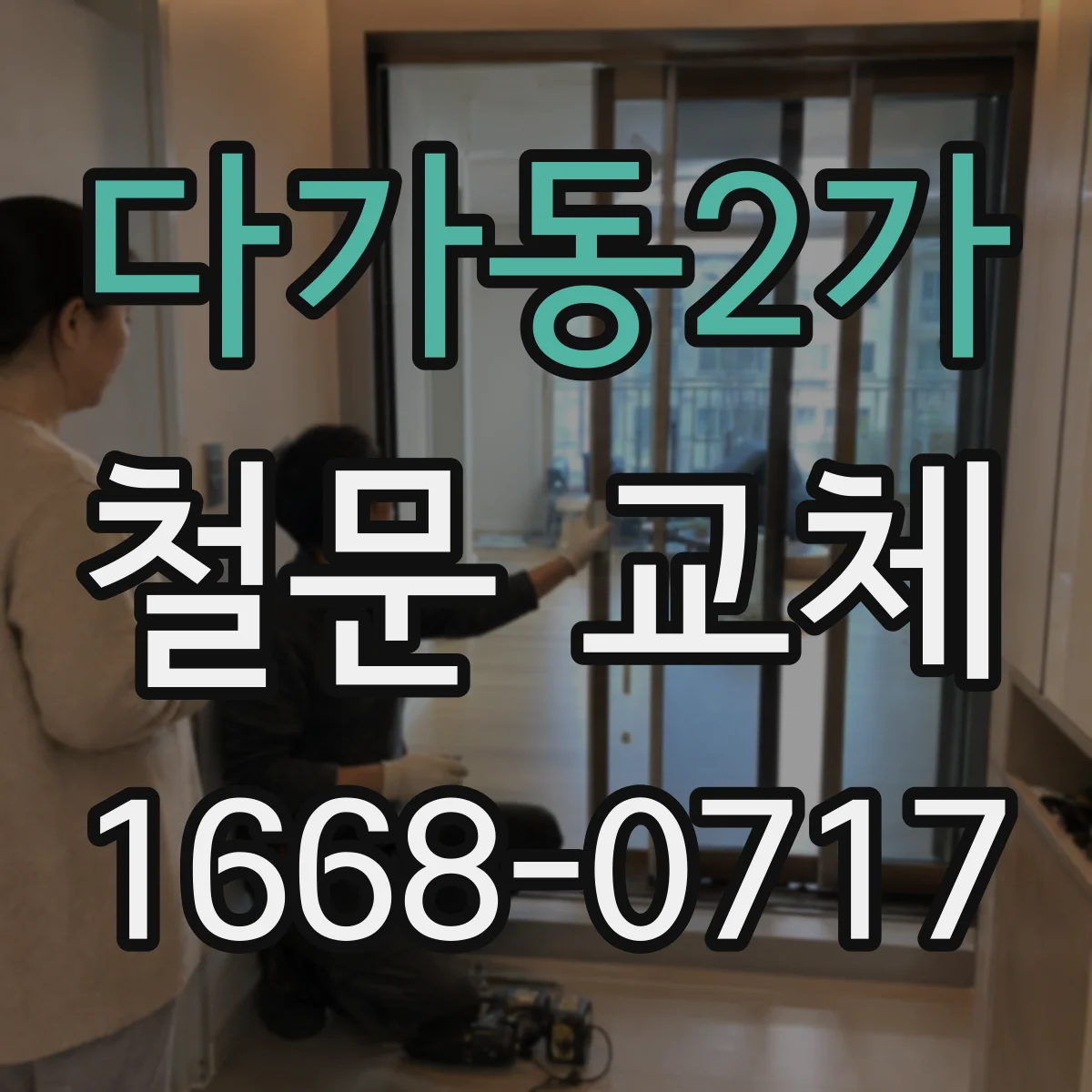 다가동2가 철문 교체