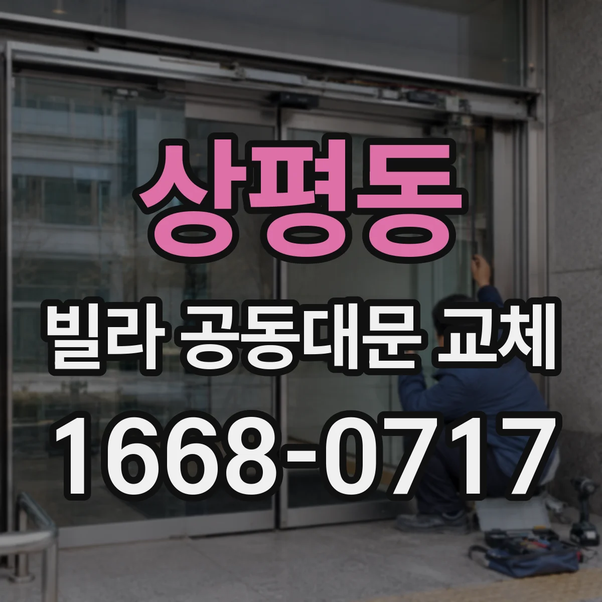 상평동 빌라 공동대문 교체