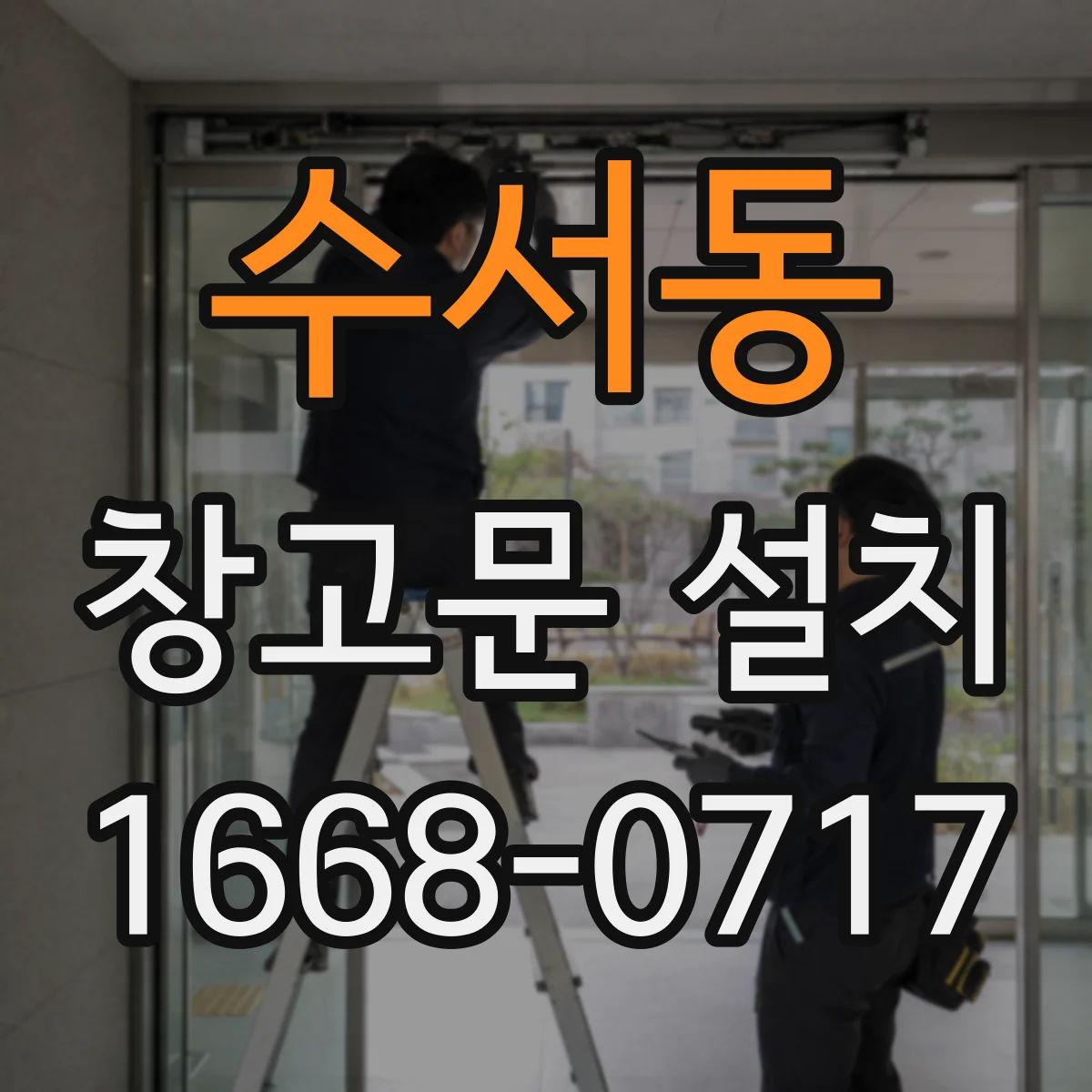 수서동 창고문 설치