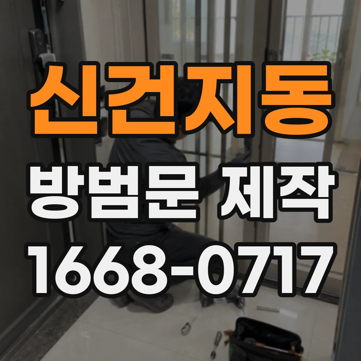 신건지동 방범문 제작
