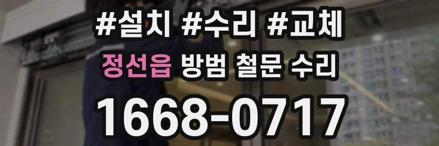 정선읍 방범 철문 수리