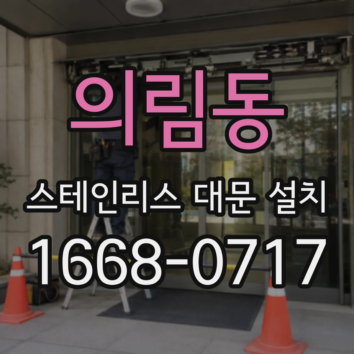 의림동 스테인리스 대문 설치