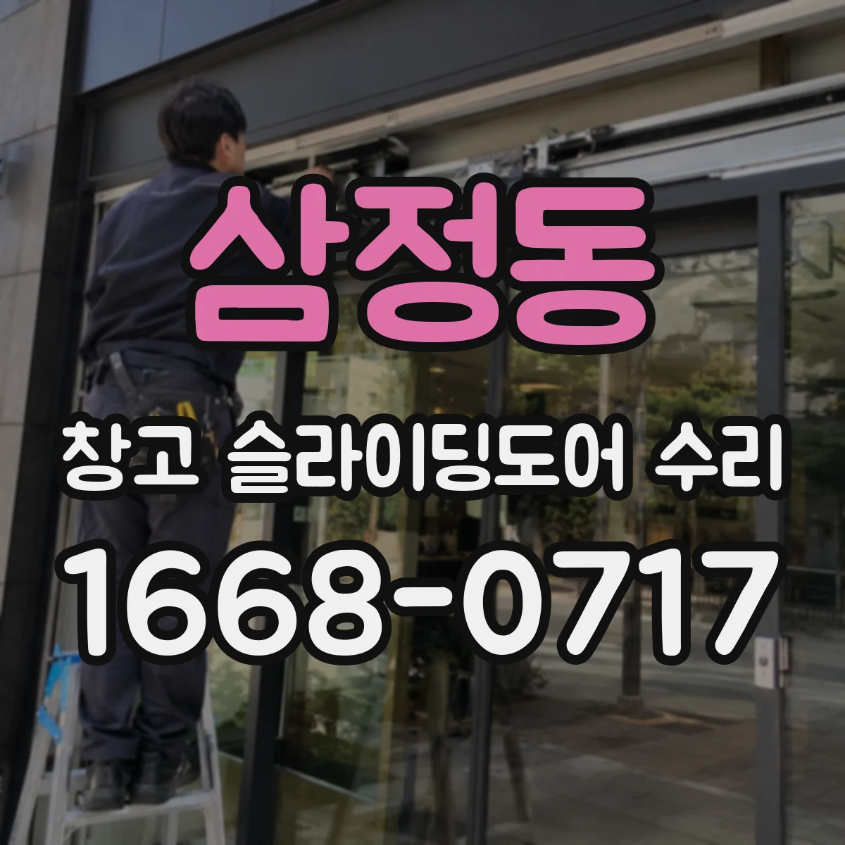 삼정동 창고 슬라이딩도어 수리