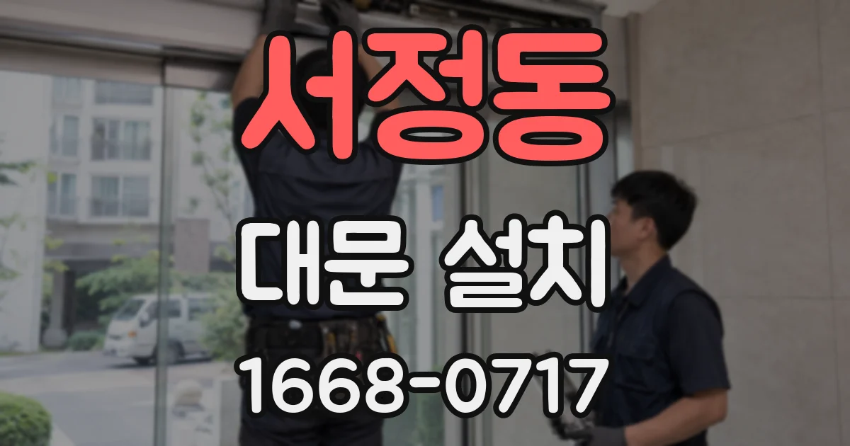서정동 대문 설치