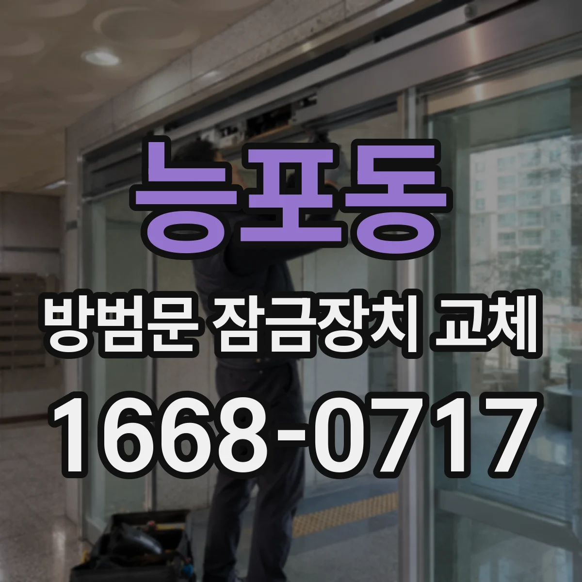 능포동 방범문 잠금장치 교체