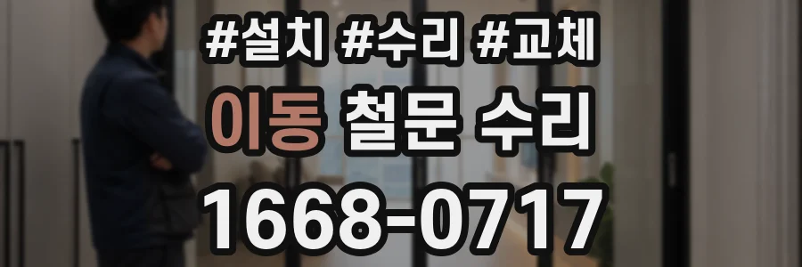 이동 철문 수리