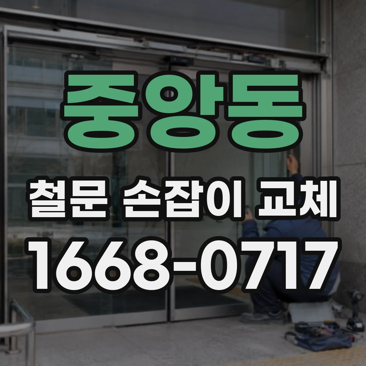 중앙동 철문 손잡이 교체