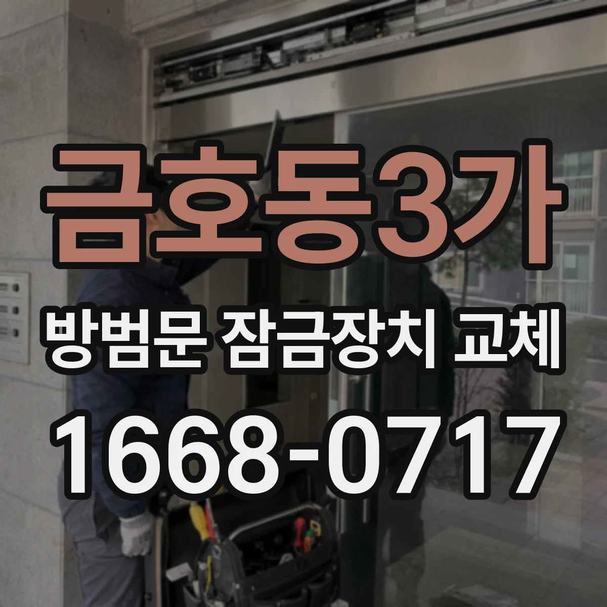 금호동3가 방범문 잠금장치 교체