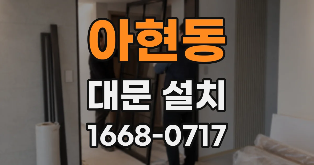 아현동 대문 설치