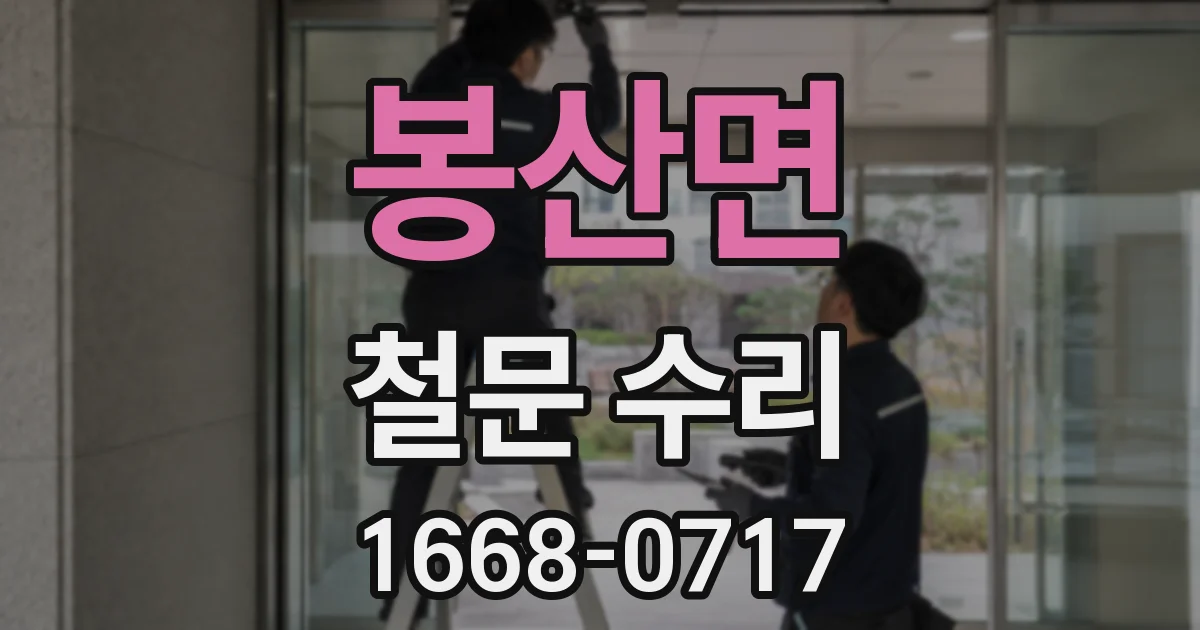 봉산면 철문 수리