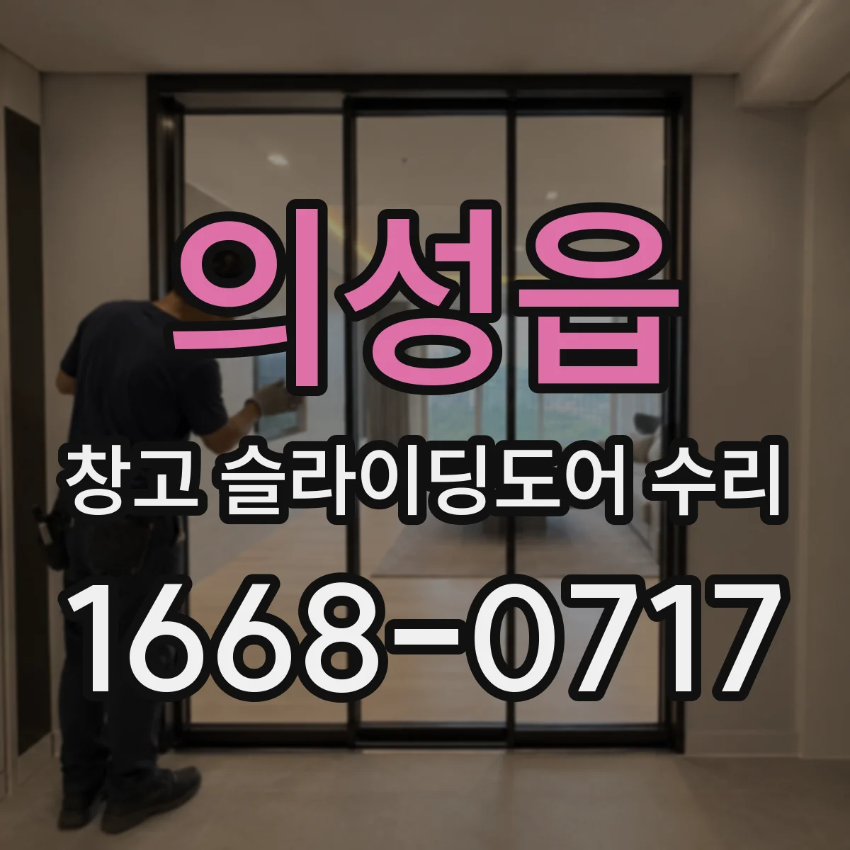 의성읍 창고 슬라이딩도어 수리