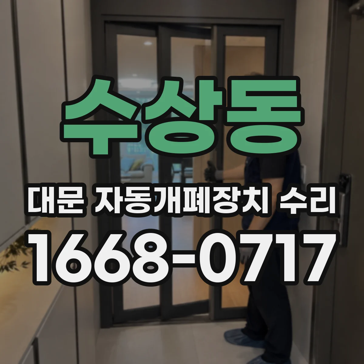 수상동 대문 자동개폐장치 수리