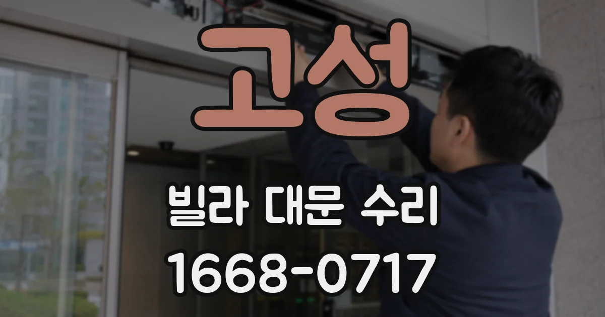 고성 빌라 대문 수리